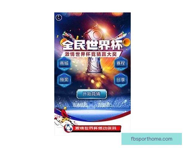 2026世界杯竞猜游戏热潮来袭 参与预测赢取丰厚奖品精彩不断
